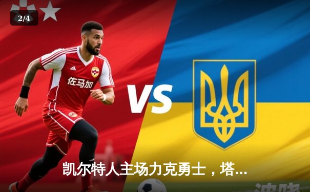 凯尔特人主场力克勇士，塔图姆爆砍34分引领逆转 - 2