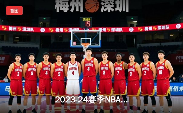 2023-24赛季NBA总决赛落幕：凯尔特人4比1击败独行侠，时隔16年重夺总冠军