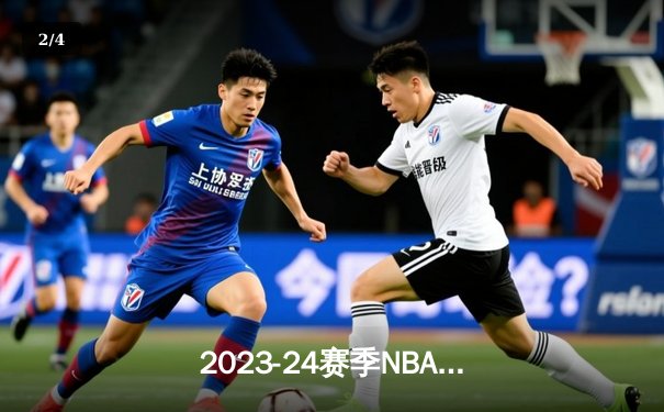 2023-24赛季NBA总决赛落幕：凯尔特人4比1击败独行侠，时隔16年重夺总冠军 - 2
