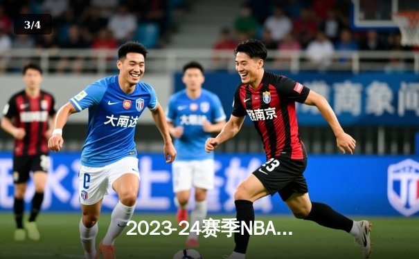 2023-24赛季NBA总决赛落幕：凯尔特人4比1击败独行侠，时隔16年重夺总冠军 - 3