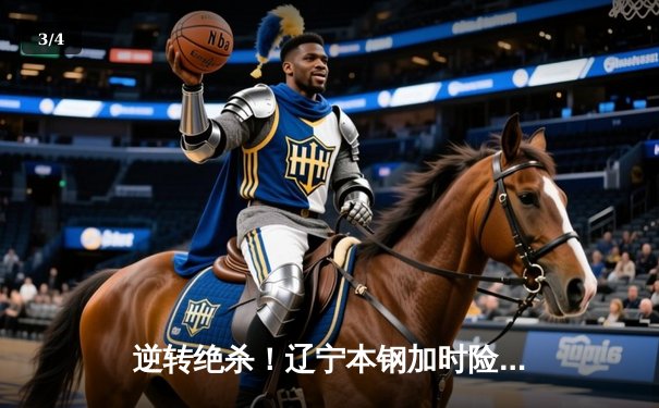 逆转绝杀！辽宁本钢加时险胜广东宏远，赵继伟30+12主宰辽粤大战 - 3