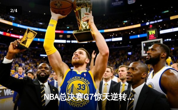 NBA总决赛G7惊天逆转：掘金加时险胜绿军，约基奇三双封神 - 2