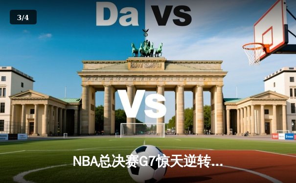 NBA总决赛G7惊天逆转：掘金加时险胜绿军，约基奇三双封神 - 3