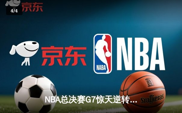 NBA总决赛G7惊天逆转：掘金加时险胜绿军，约基奇三双封神 - 4