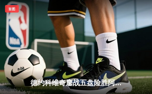 德约科维奇鏖战五盘险胜阿尔卡拉斯 第24座大满贯背后的战术博弈