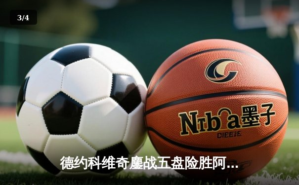 德约科维奇鏖战五盘险胜阿尔卡拉斯 第24座大满贯背后的战术博弈 - 3