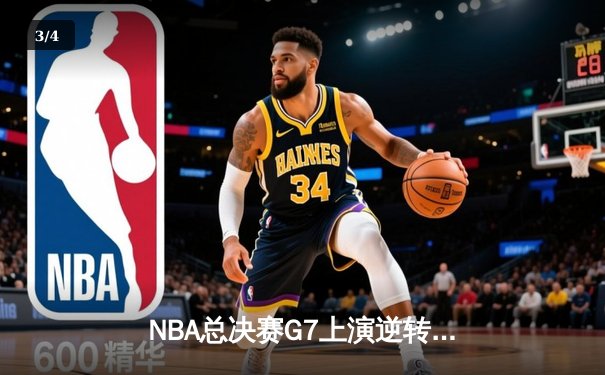NBA总决赛G7上演逆转奇迹 丹佛掘金加时险胜迈阿密热火卫冕成功 - 3