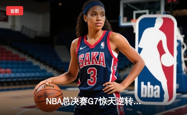 NBA总决赛G7惊天逆转！掘金加时险胜热火卫冕成功 约基奇41+13+8加冕FMVP