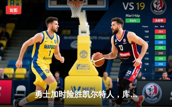 勇士加时险胜凯尔特人，库里狂砍43分上演惊天逆转