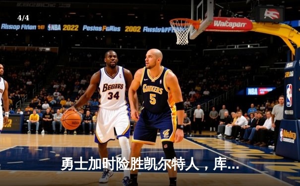 勇士加时险胜凯尔特人，库里狂砍43分上演惊天逆转 - 4
