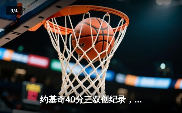 约基奇40分三双创纪录，掘金加时险胜勇士夺赛季开门红 - 3
