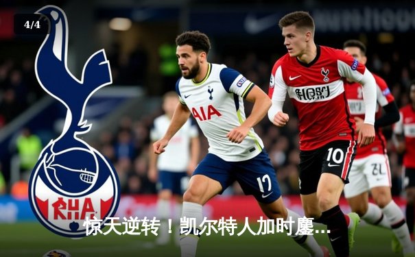 惊天逆转！凯尔特人加时鏖战险胜雄鹿，塔图姆狂砍40分创纪录 - 4