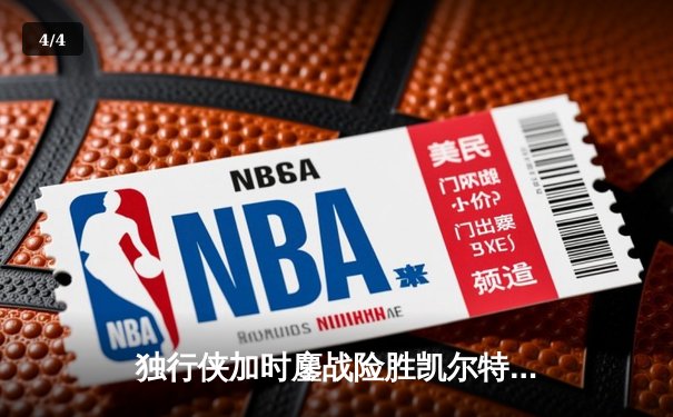 独行侠加时鏖战险胜凯尔特人 东契奇三双主宰天王山之战 - 4