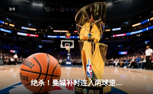 绝杀！曼城补时连入两球逆转维拉 卫冕之路重现曙光 - 3