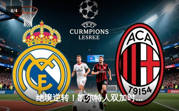 绝境逆转！凯尔特人双加时险胜雄鹿，塔图姆46分创纪录 - 4