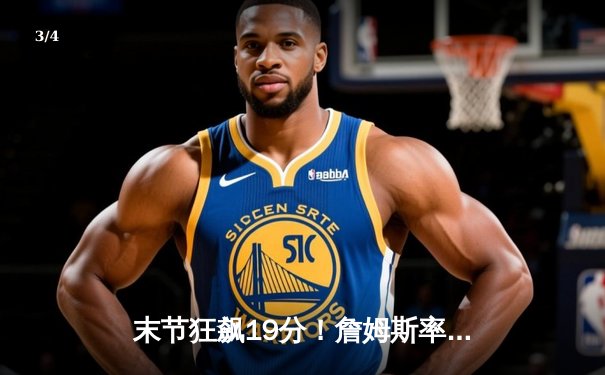 末节狂飙19分！詹姆斯率湖人逆转掘金，系列赛悬念重生 - 3