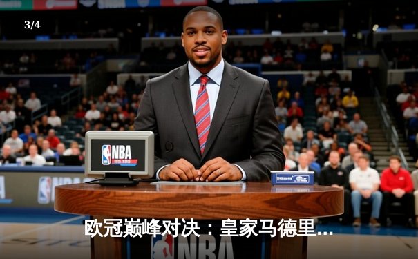 欧冠巅峰对决：皇家马德里加时鏖战3-2力克拜仁慕尼黑，第15次捧起大耳朵杯 - 3