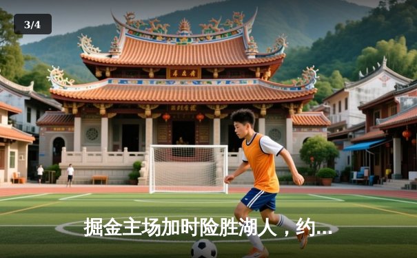 掘金主场加时险胜湖人，约基奇三双统治天王山之战 - 3