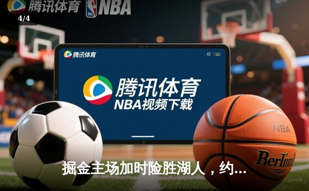 掘金主场加时险胜湖人，约基奇三双统治天王山之战 - 4