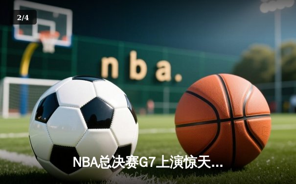 NBA总决赛G7上演惊天逆转 掘金加时擒鹿夺队史首冠 - 2