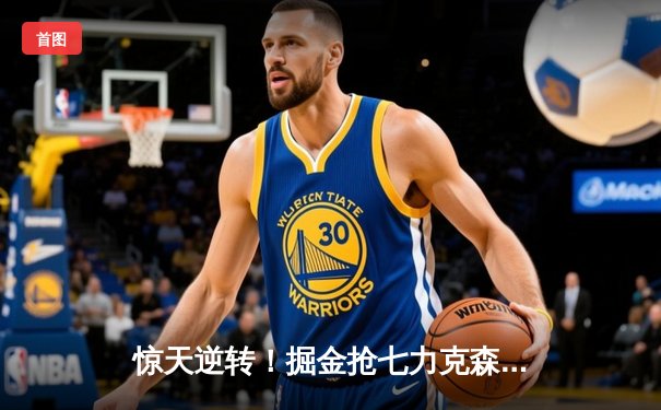 惊天逆转！掘金抢七力克森林狼，约基奇40+13率队挺进西决