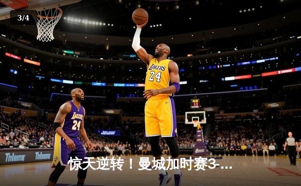 惊天逆转！曼城加时赛3-2力克拜仁，哈兰德双响锁定欧冠决赛席位 - 3