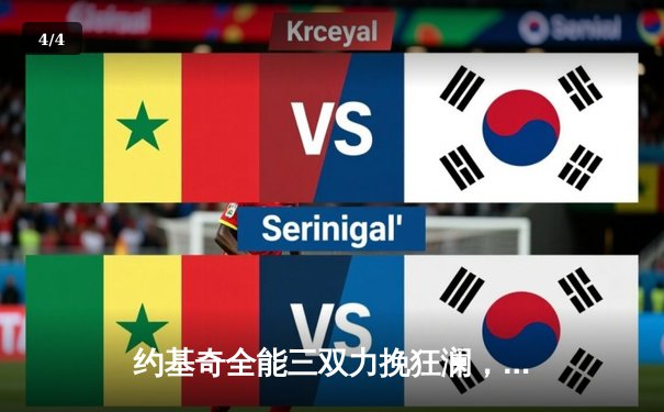 约基奇全能三双力挽狂澜，掘金加时险胜森林狼，系列赛扳成2-2 - 4