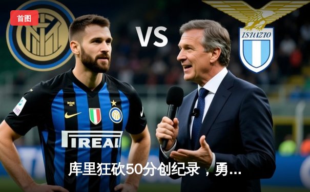 库里狂砍50分创纪录，勇士加时险胜凯尔特人，总决赛战成2-2平