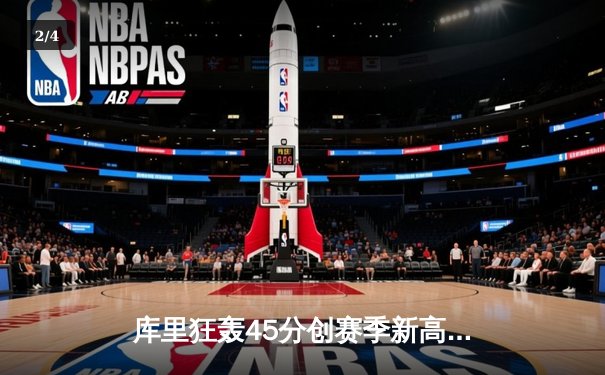 库里狂轰45分创赛季新高 勇士加时险胜凯尔特人迎六连胜 - 2