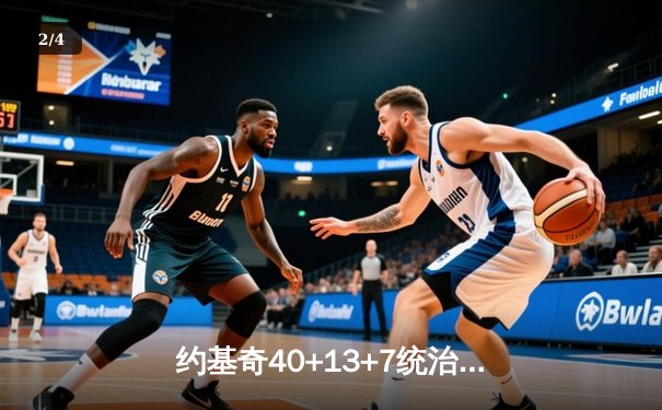 约基奇40+13+7统治天王山，掘金逆转森林狼夺赛点 - 2