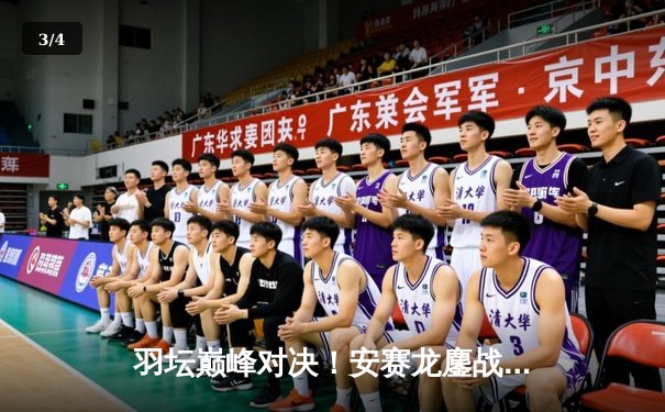 羽坛巅峰对决！安赛龙鏖战三局险胜石宇奇，全英公开赛上演极限逆转 - 3