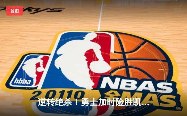 逆转绝杀！勇士加时险胜凯尔特人，库里43分创赛季新高