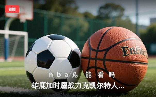 雄鹿加时鏖战力克凯尔特人，字母哥44+14主宰天王山