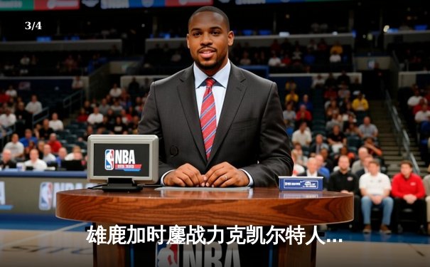 雄鹿加时鏖战力克凯尔特人，字母哥44+14主宰天王山 - 3