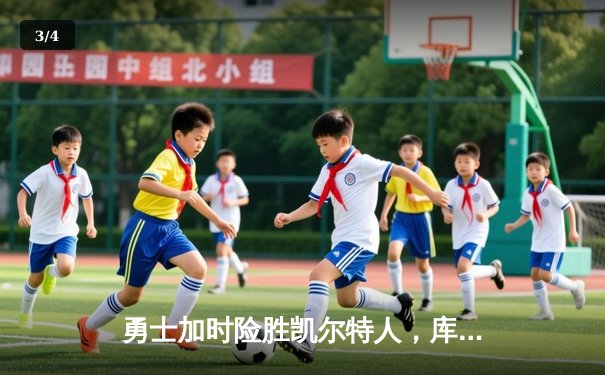 勇士加时险胜凯尔特人，库里狂砍43分率队逆转夺冠 - 3