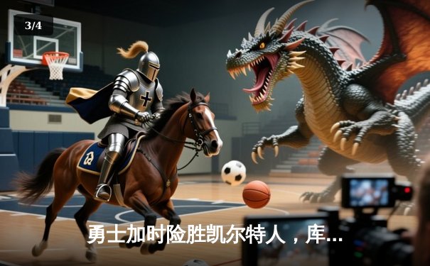 勇士加时险胜凯尔特人，库里狂砍43分率队夺赛点 - 3