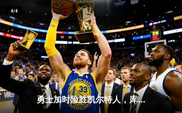 勇士加时险胜凯尔特人，库里狂砍43分率队夺赛点 - 4