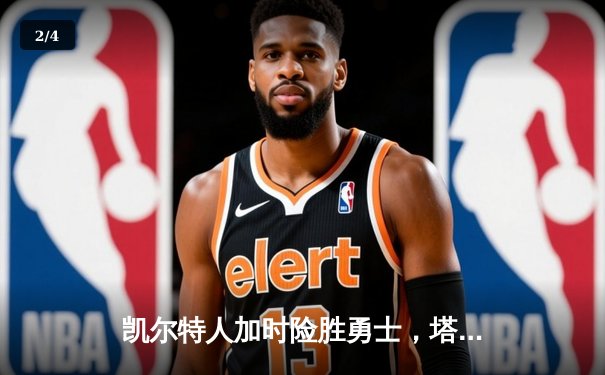 凯尔特人加时险胜勇士，塔图姆44分创纪录，库里空砍三双 - 2