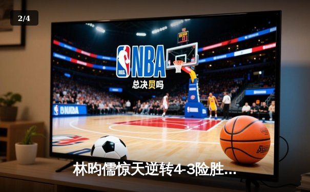 林昀儒惊天逆转4-3险胜张本智和，WTT新加坡大满贯上演史诗级对决 - 2