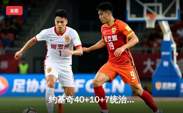 约基奇40+10+7统治天王山，掘金逆转森林狼3-2夺赛点