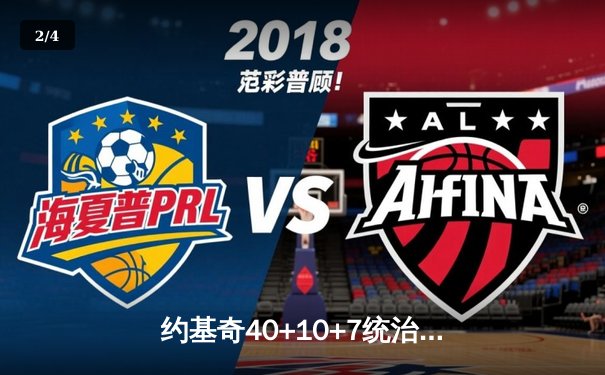 约基奇40+10+7统治天王山，掘金逆转森林狼3-2夺赛点 - 2