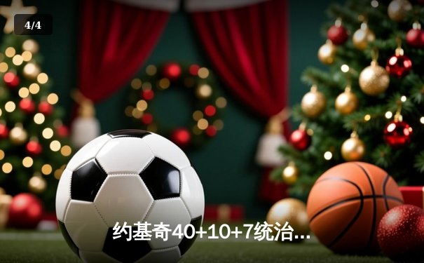 约基奇40+10+7统治天王山，掘金逆转森林狼3-2夺赛点 - 4