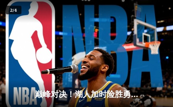 巅峰对决！湖人加时险胜勇士，詹姆斯三双力挽狂澜 - 2