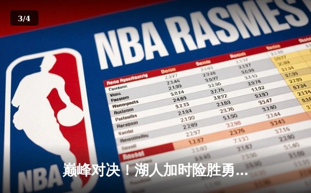 巅峰对决！湖人加时险胜勇士，詹姆斯三双力挽狂澜 - 3