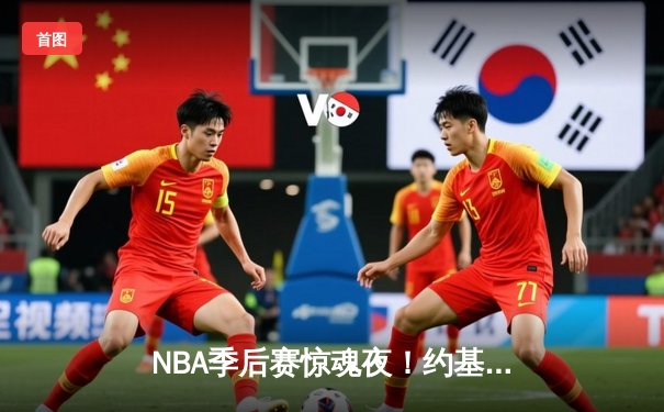 NBA季后赛惊魂夜！约基奇压哨绝杀助掘金险胜森林狼，系列赛战成3-3平