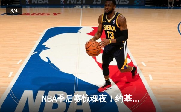 NBA季后赛惊魂夜！约基奇压哨绝杀助掘金险胜森林狼，系列赛战成3-3平 - 3