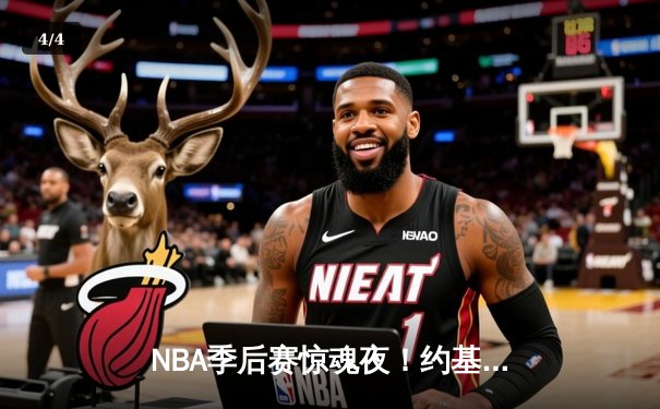 NBA季后赛惊魂夜！约基奇压哨绝杀助掘金险胜森林狼，系列赛战成3-3平 - 4