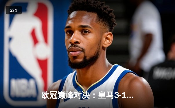 欧冠巅峰对决：皇马3-1逆转多特蒙德，维尼修斯梅开二度加冕第15冠 - 2