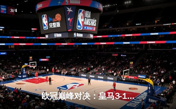 欧冠巅峰对决：皇马3-1逆转多特蒙德，维尼修斯梅开二度加冕第15冠 - 3