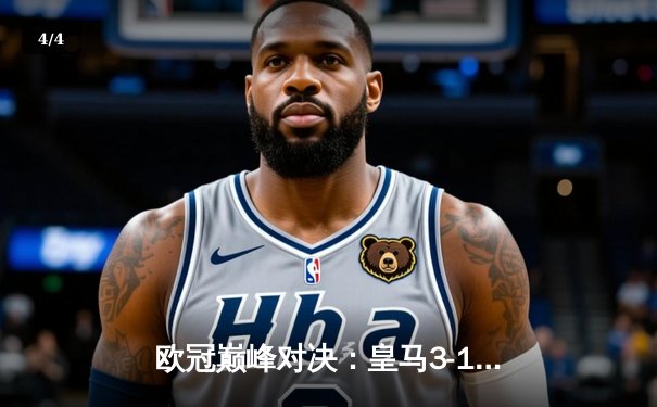 欧冠巅峰对决：皇马3-1逆转多特蒙德，维尼修斯梅开二度加冕第15冠 - 4